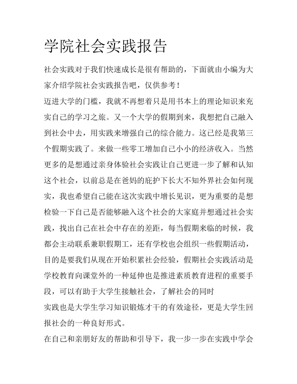 学院社会实践报告_第1页