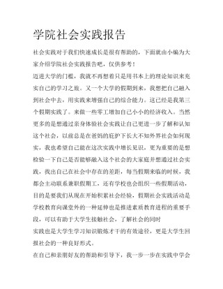 学院社会实践报告