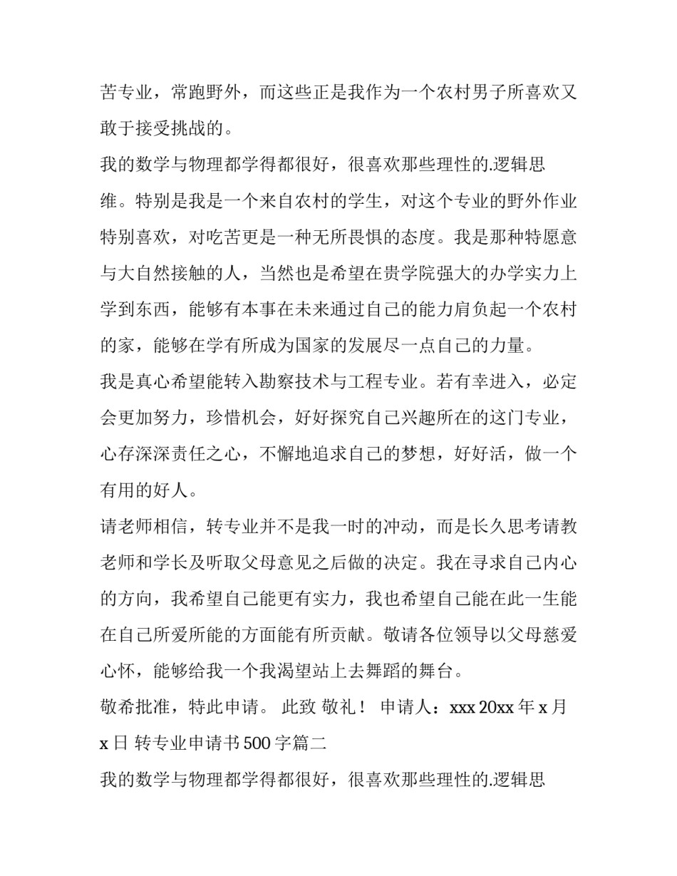 2023年转专业申请书500字(十四篇)_第2页