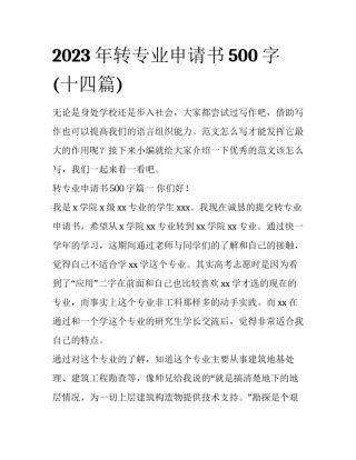 2023年转专业申请书500字(十四篇)