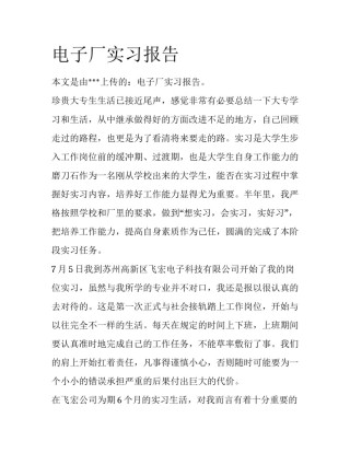 电子厂实习报告