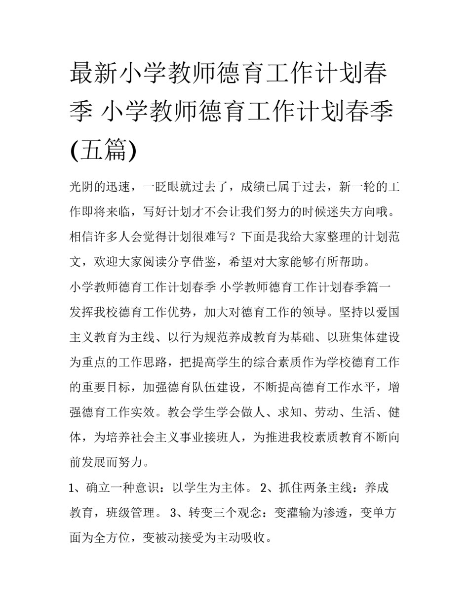 最新小学教师德育工作计划春季 小学教师德育工作计划春季(五篇)_第1页