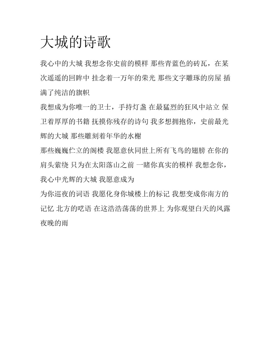 大城的诗歌_第1页