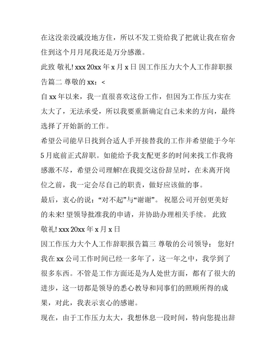 最新因工作压力大个人工作辞职报告(4篇)_第3页