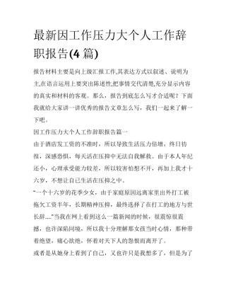 最新因工作压力大个人工作辞职报告(4篇)