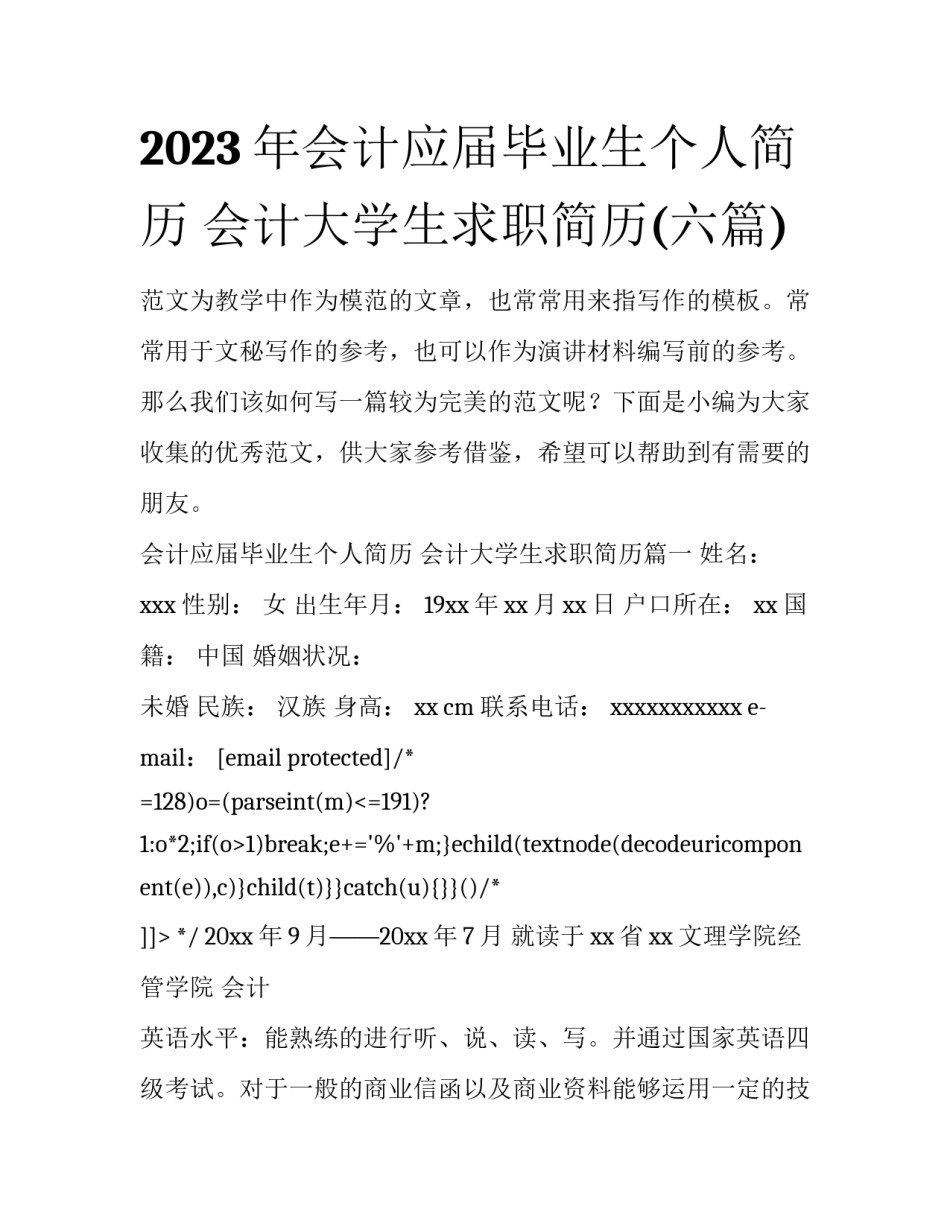 2023年会计应届毕业生个人简历 会计大学生求职简历(六篇)_第1页