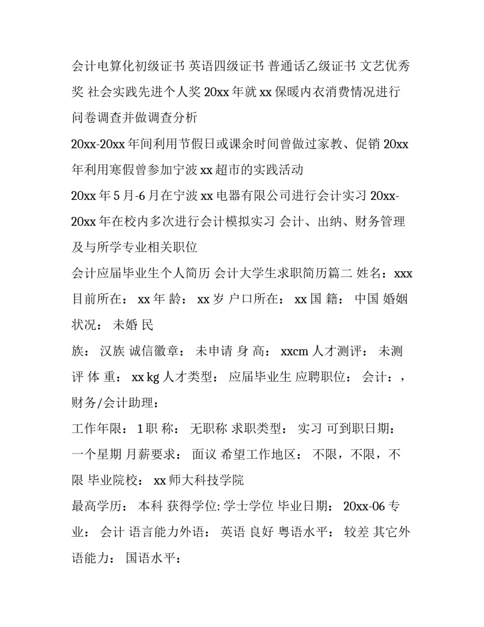 2023年会计应届毕业生个人简历 会计大学生求职简历(六篇)_第3页