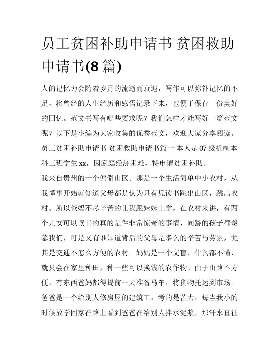员工贫困补助申请书 贫困救助申请书(8篇)_第1页