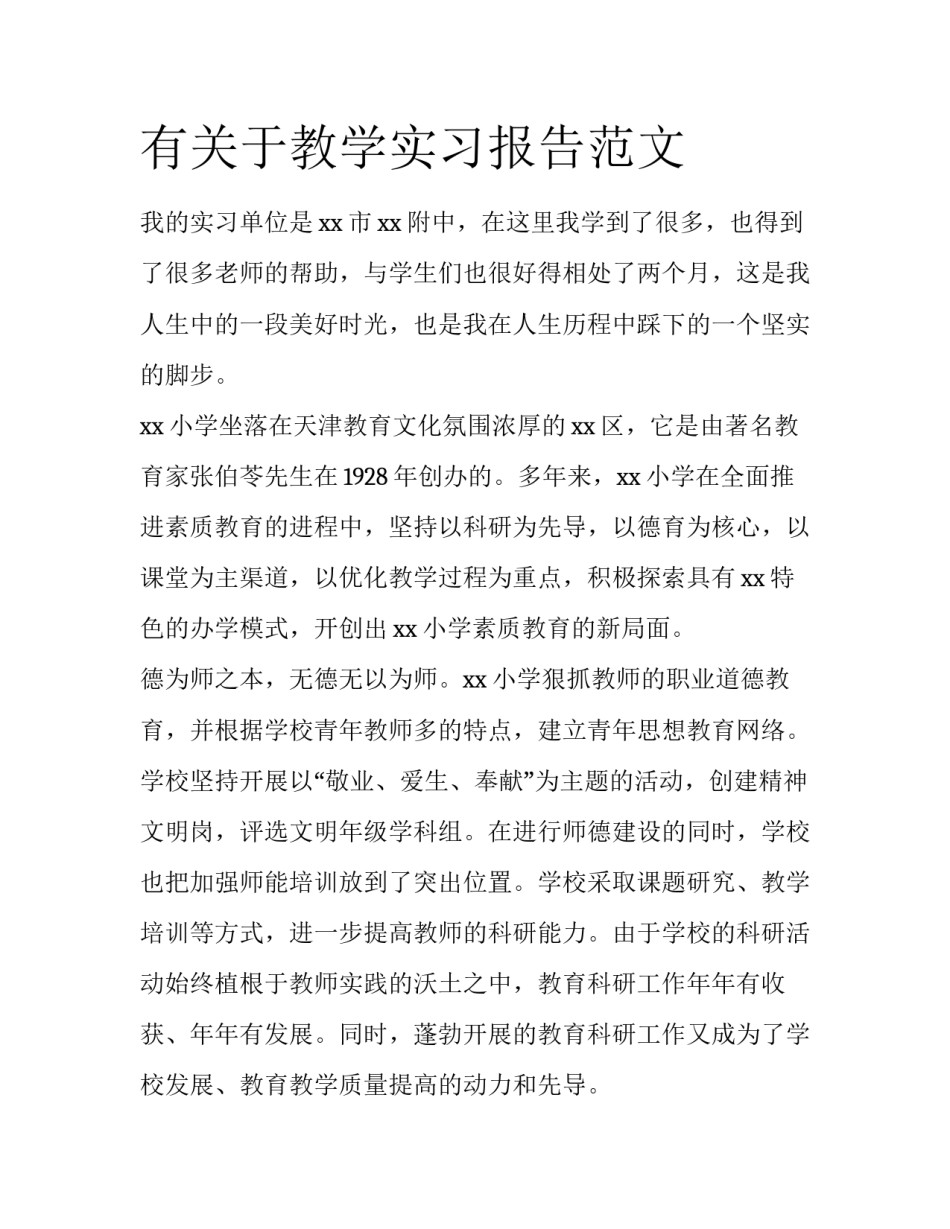 有关于教学实习报告范文_第1页