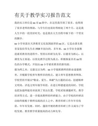 有关于教学实习报告范文