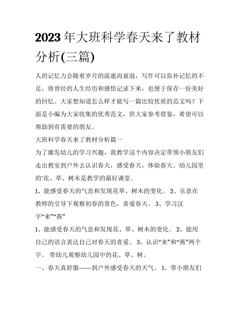 2023年大班科学春天来了教材分析(三篇)_第1页