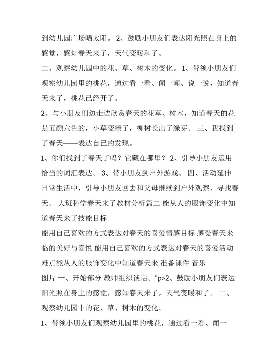 2023年大班科学春天来了教材分析(三篇)_第2页