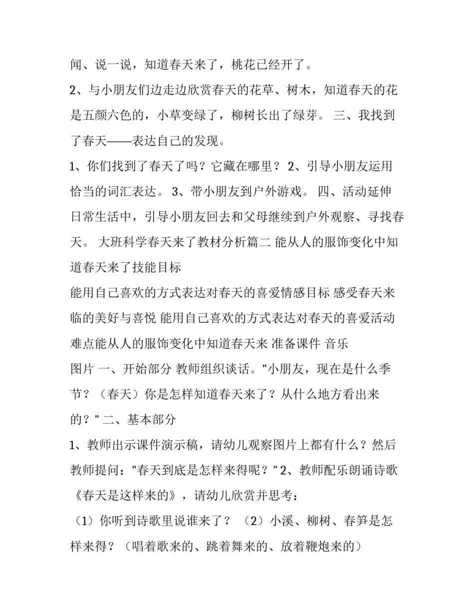 2023年大班科学春天来了教材分析(三篇)_第3页