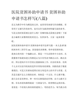 医院贫困补助申请书 贫困补助申请书怎样写(八篇)