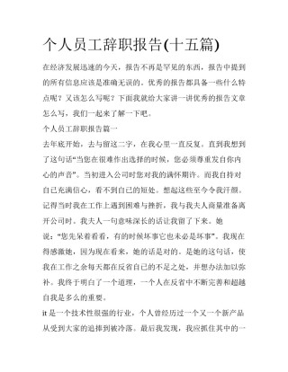个人员工辞职报告(十五篇)
