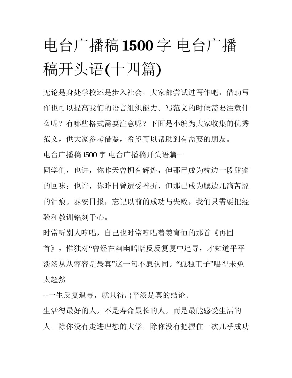 电台广播稿1500字 电台广播稿开头语(十四篇)_第1页