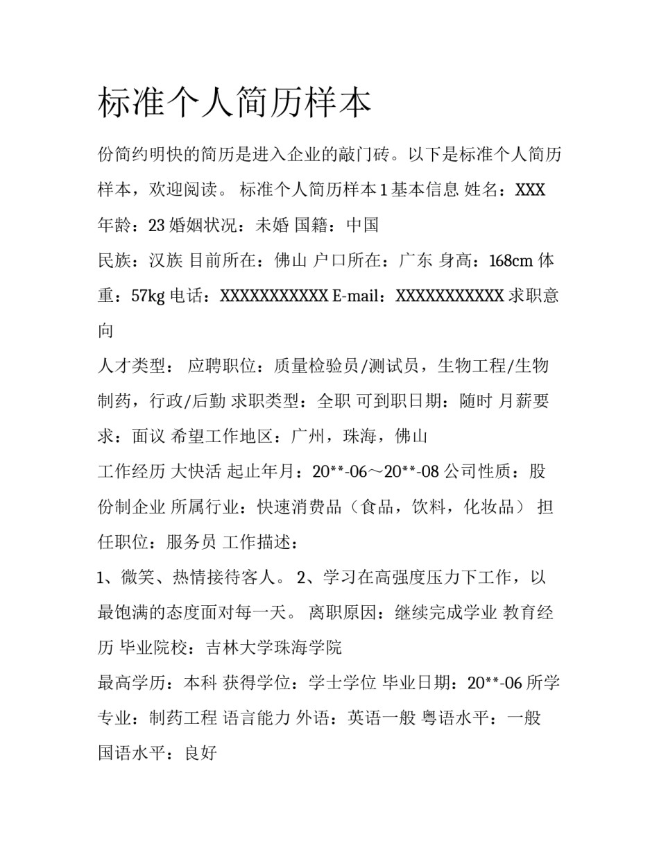 标准个人简历样本_第1页