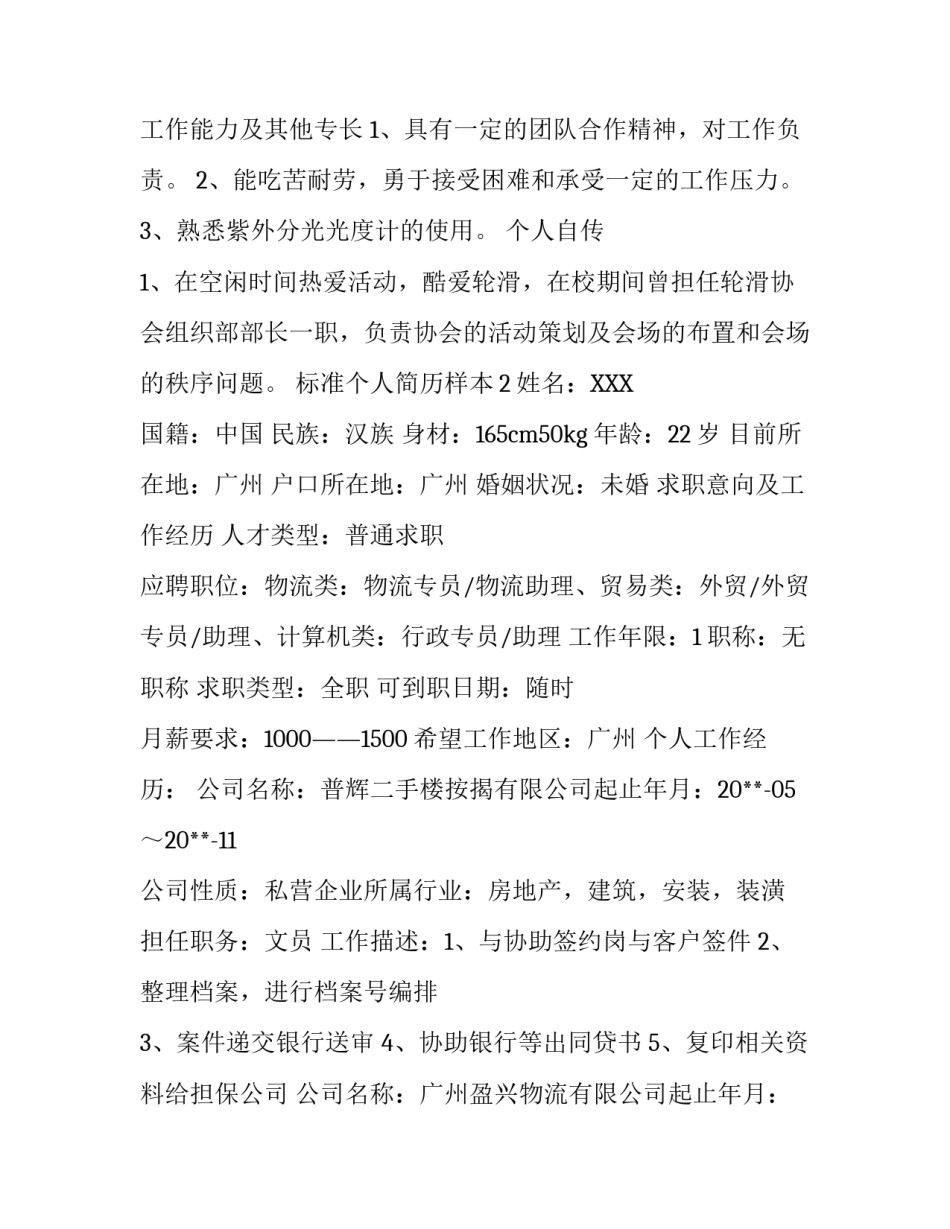 标准个人简历样本_第2页