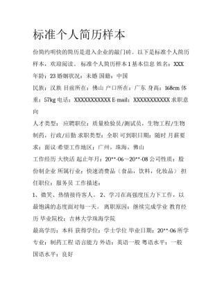 标准个人简历样本
