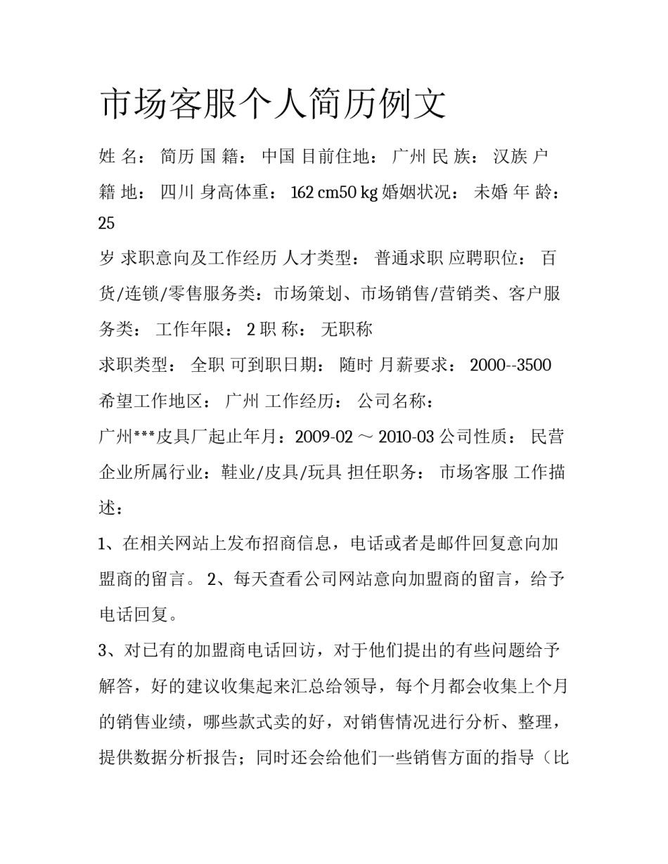 市场客服个人简历例文_第1页