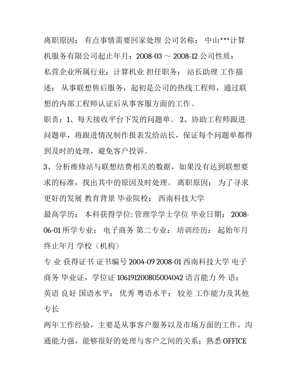 市场客服个人简历例文_第3页