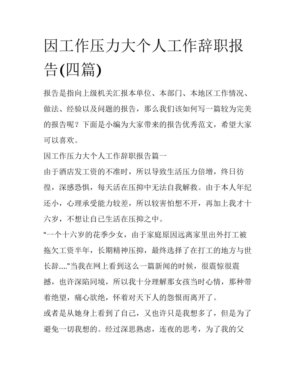 因工作压力大个人工作辞职报告(四篇)_第1页