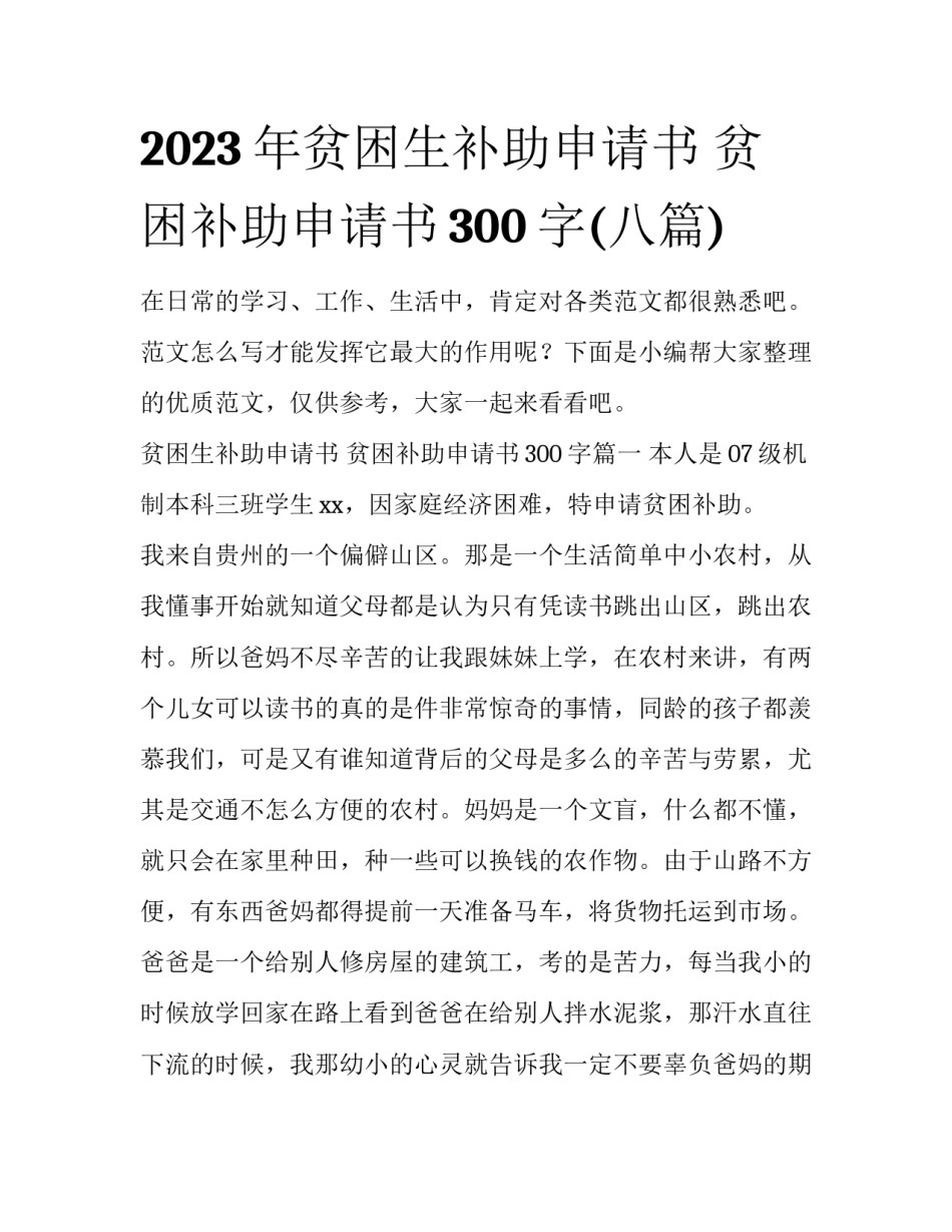 2023年贫困生补助申请书 贫困补助申请书300字(八篇)_第1页