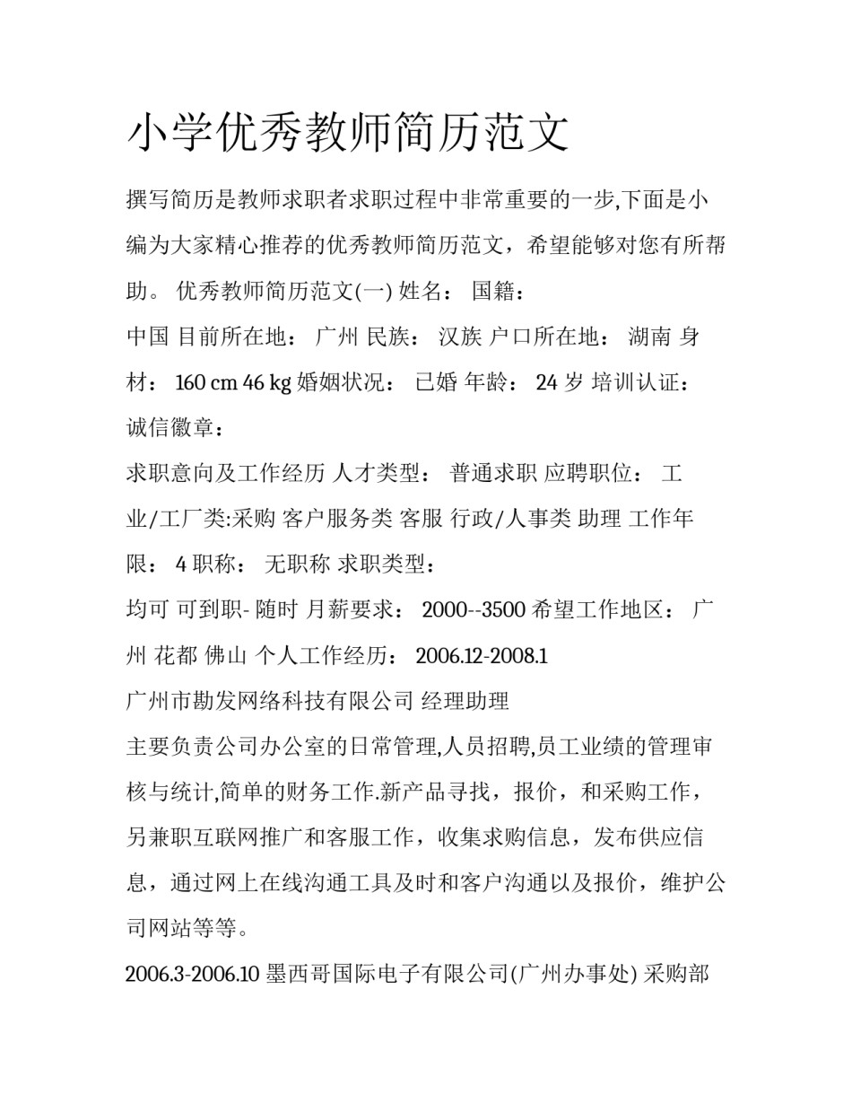 小学优秀教师简历范文_第1页