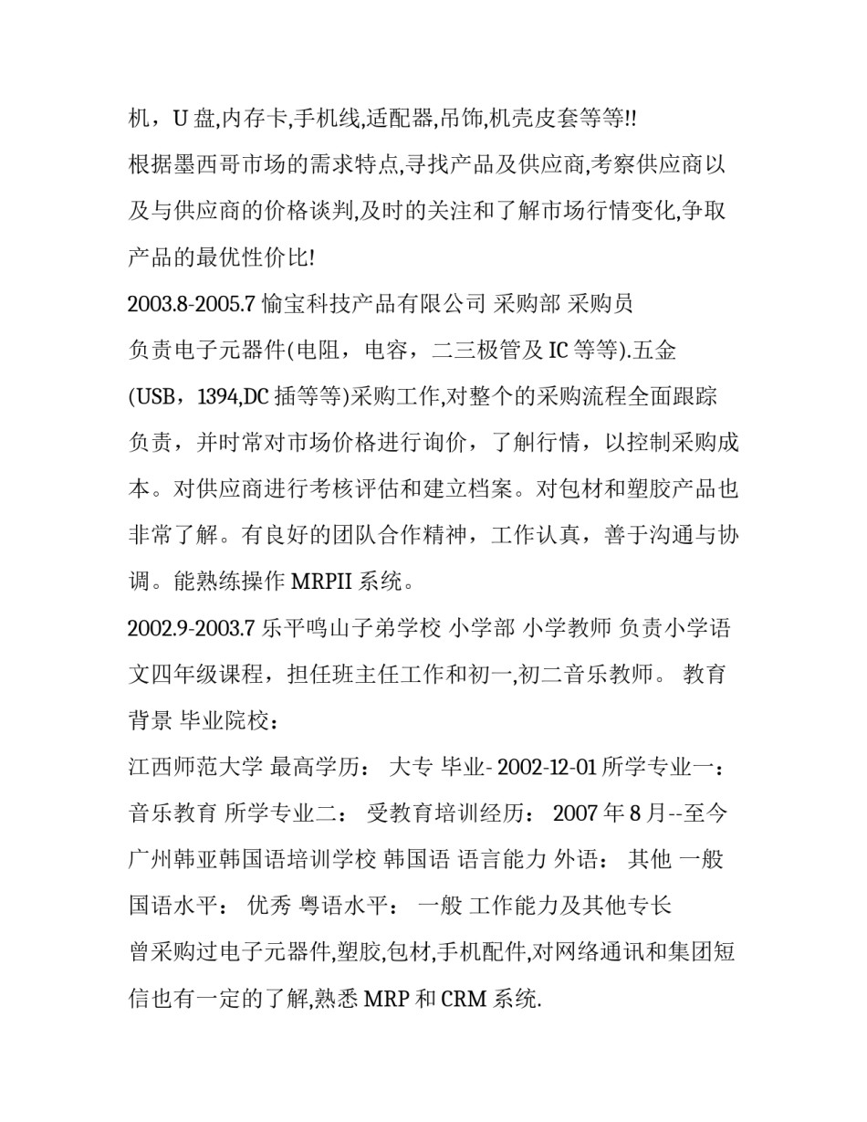 小学优秀教师简历范文_第3页