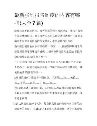 最新强制报告制度的内容有哪些(大全7篇)
