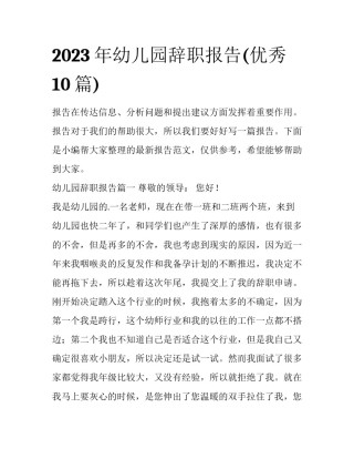 2023年幼儿园辞职报告(优秀10篇)