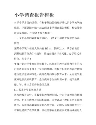 小学调查报告模板