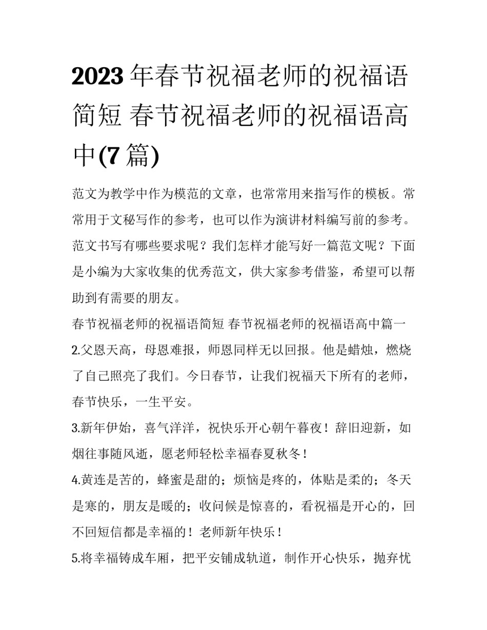 2023年春节祝福老师的祝福语简短 春节祝福老师的祝福语高中(7篇)_第1页