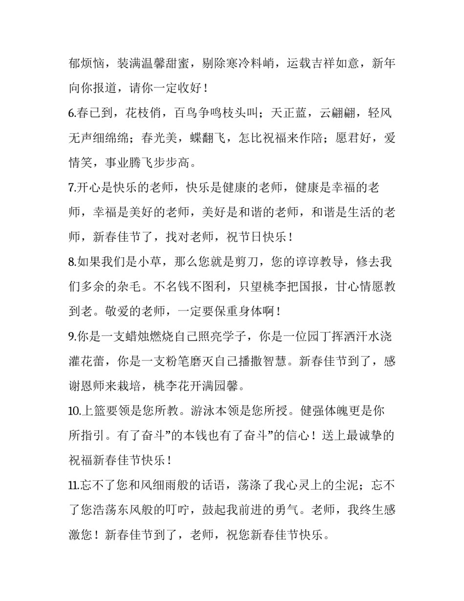 2023年春节祝福老师的祝福语简短 春节祝福老师的祝福语高中(7篇)_第2页