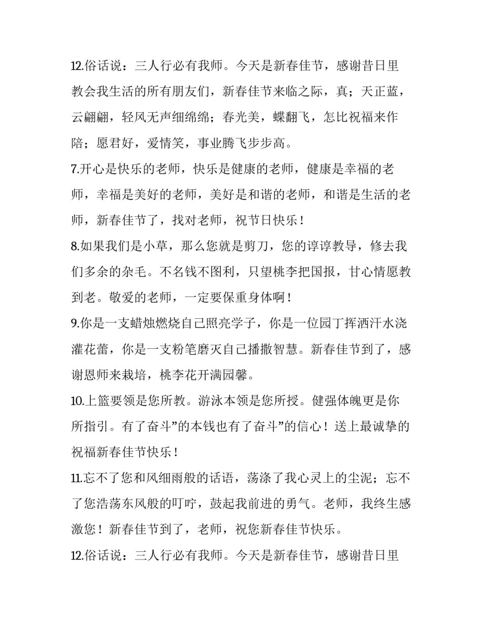 2023年春节祝福老师的祝福语简短 春节祝福老师的祝福语高中(7篇)_第3页