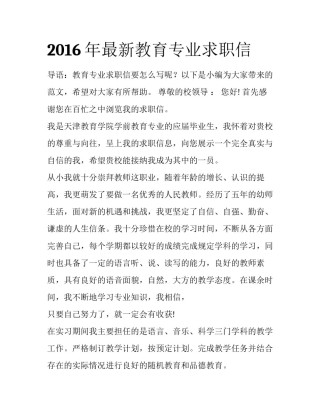 2016年最新教育专业求职信