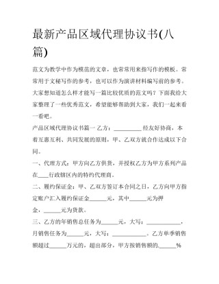 最新产品区域代理协议书(八篇)