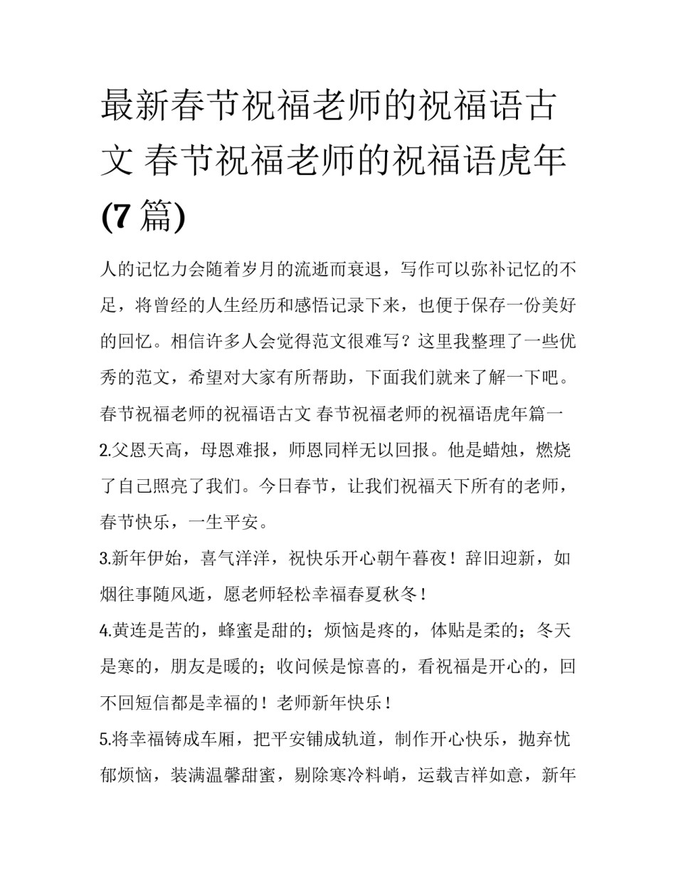 最新春节祝福老师的祝福语古文 春节祝福老师的祝福语虎年(7篇)_第1页