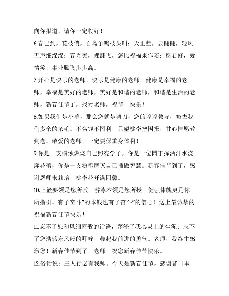 最新春节祝福老师的祝福语古文 春节祝福老师的祝福语虎年(7篇)_第2页