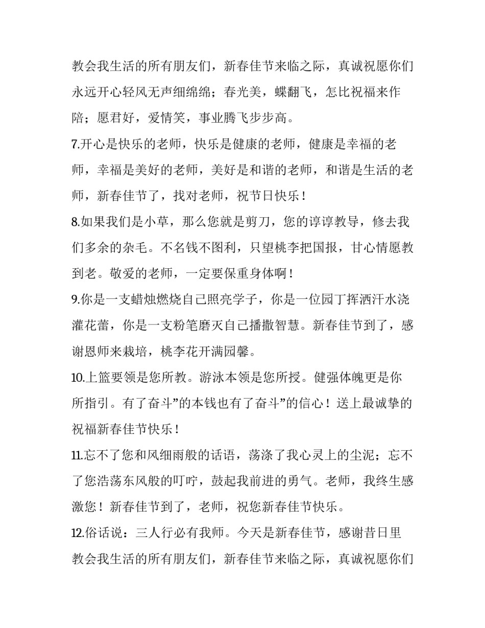 最新春节祝福老师的祝福语古文 春节祝福老师的祝福语虎年(7篇)_第3页