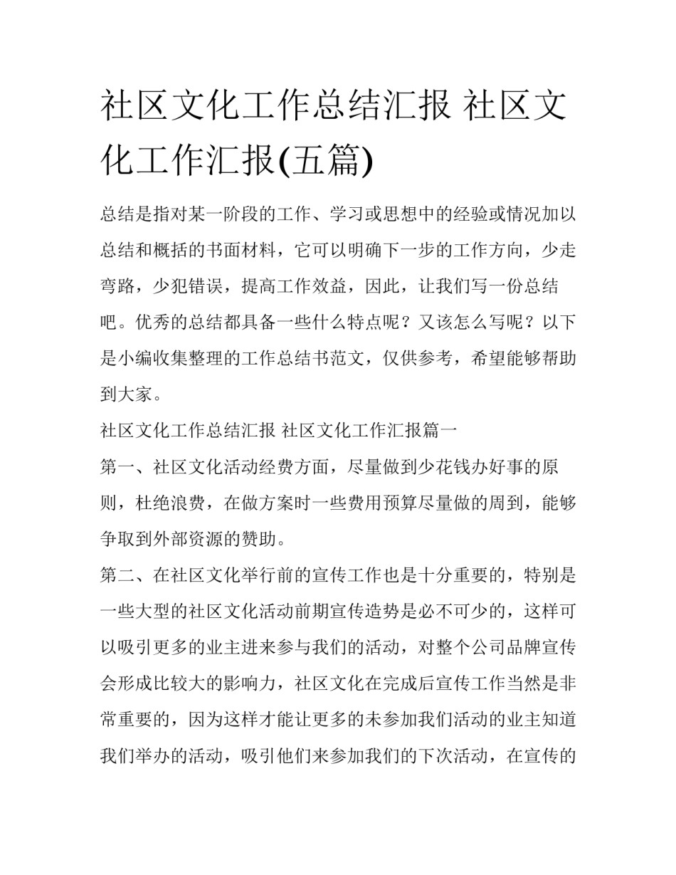 社区文化工作总结汇报 社区文化工作汇报(五篇)_第1页