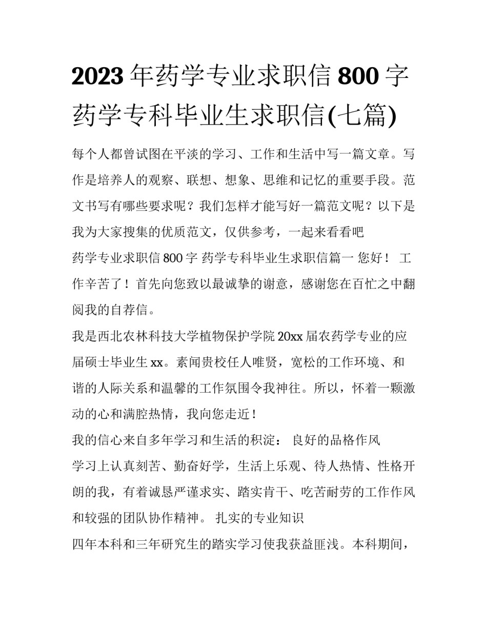 2023年药学专业求职信800字 药学专科毕业生求职信(七篇)_第1页
