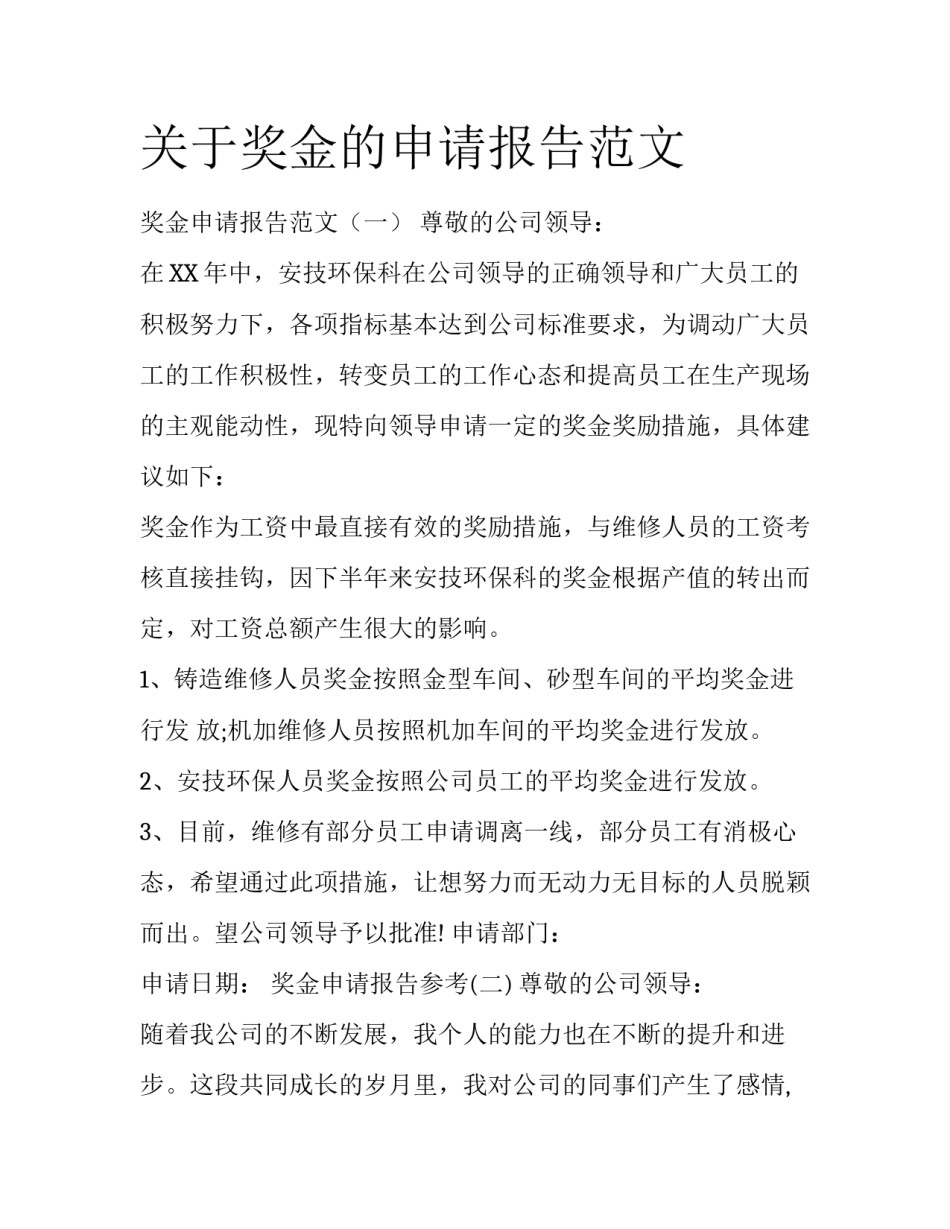 关于奖金的申请报告范文_第1页