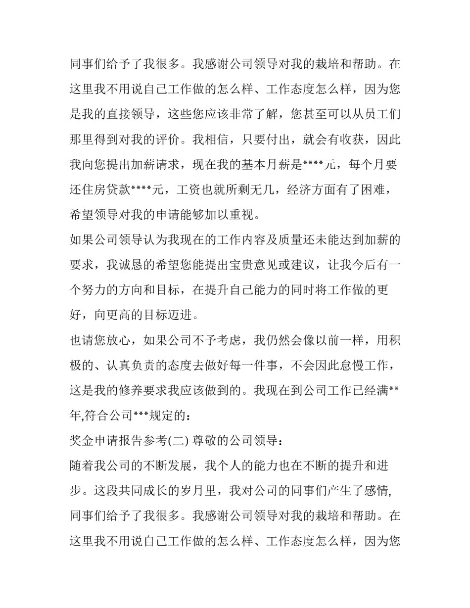 关于奖金的申请报告范文_第2页