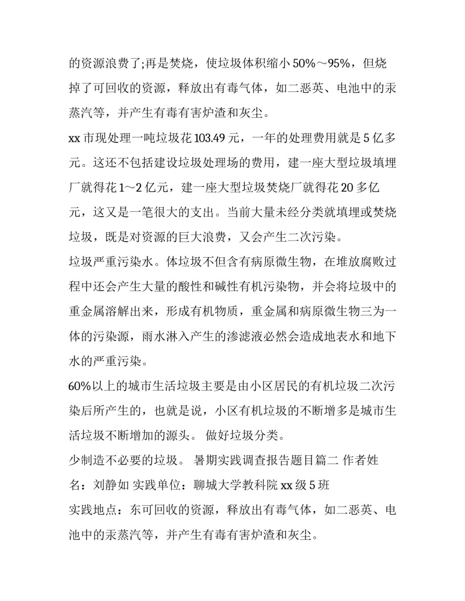 暑期实践调查报告题目(十四篇)_第2页