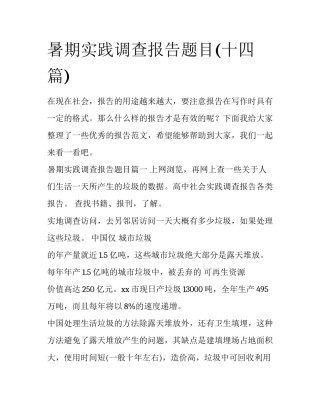 暑期实践调查报告题目(十四篇)