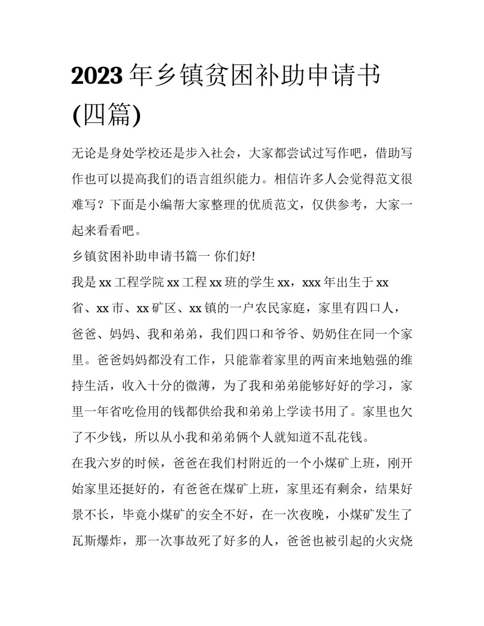2023年乡镇贫困补助申请书(四篇)_第1页