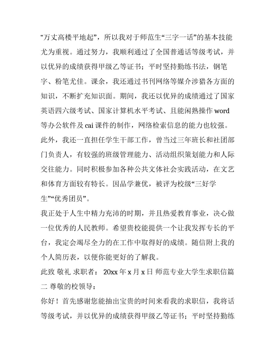 最新师范专业大学生求职信(三篇)_第2页