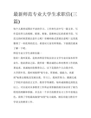 最新师范专业大学生求职信(三篇)