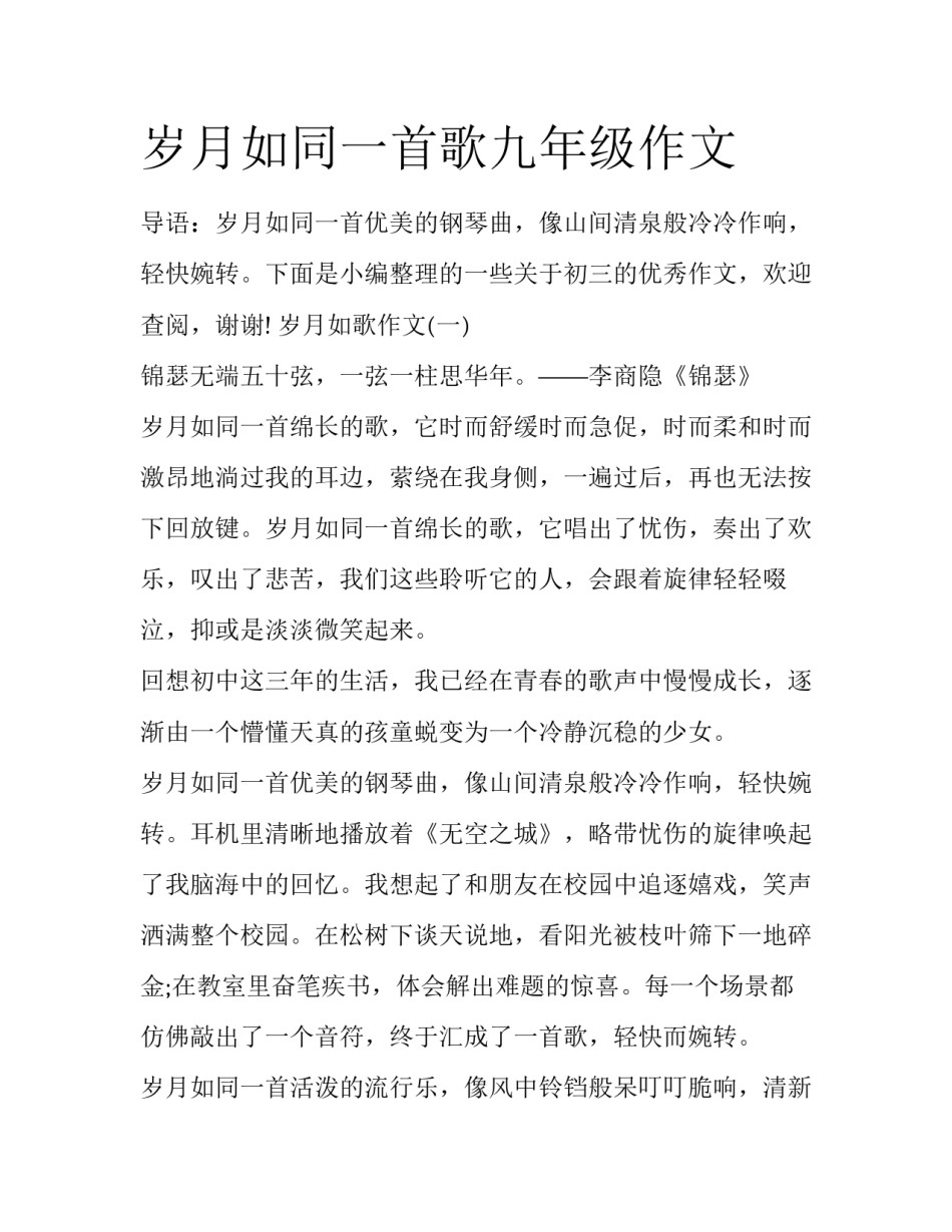 岁月如同一首歌九年级作文_第1页